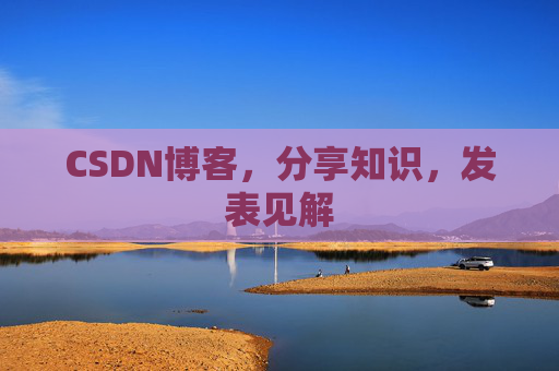 CSDN博客，分享知识，发表见解