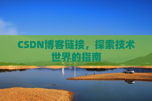 CSDN博客链接,探索技术世界的指南